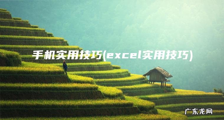 手机实用技巧(excel实用技巧)