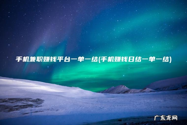 手机兼职赚钱平台一单一结(手机赚钱日结一单一结)