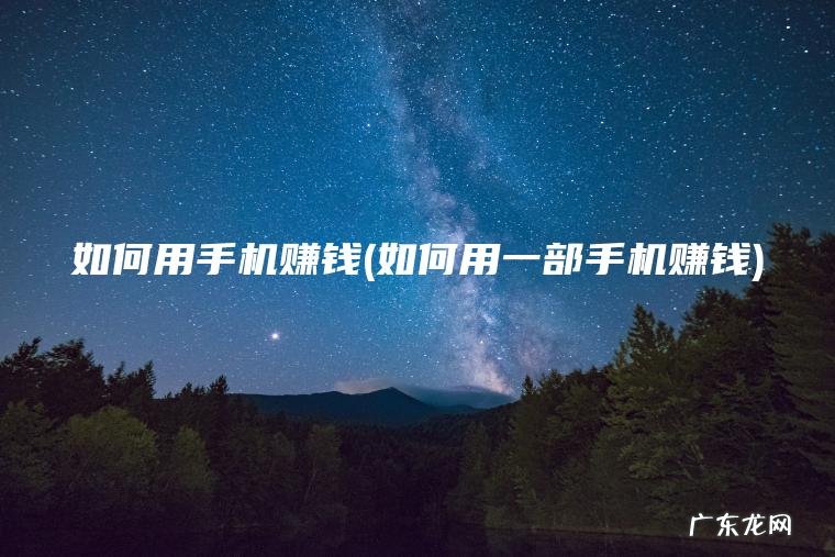 如何用手机赚钱(如何用一部手机赚钱)