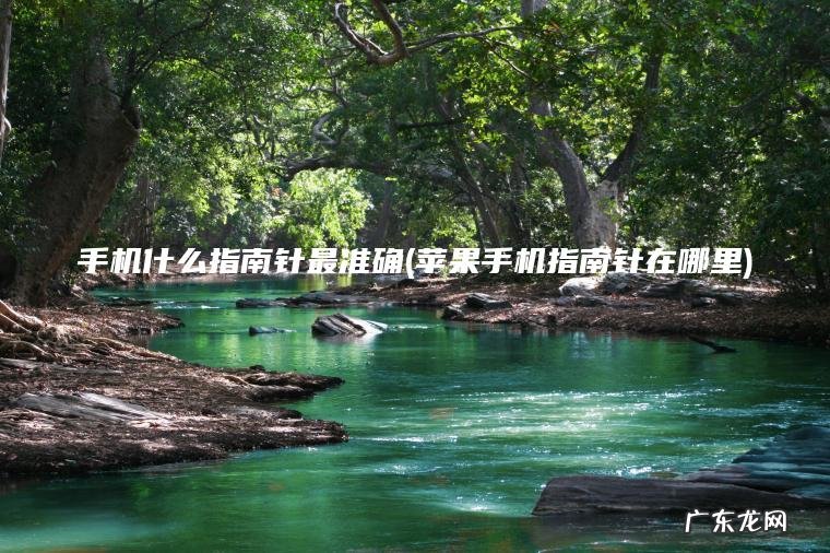 手机什么指南针最准确(苹果手机指南针在哪里)