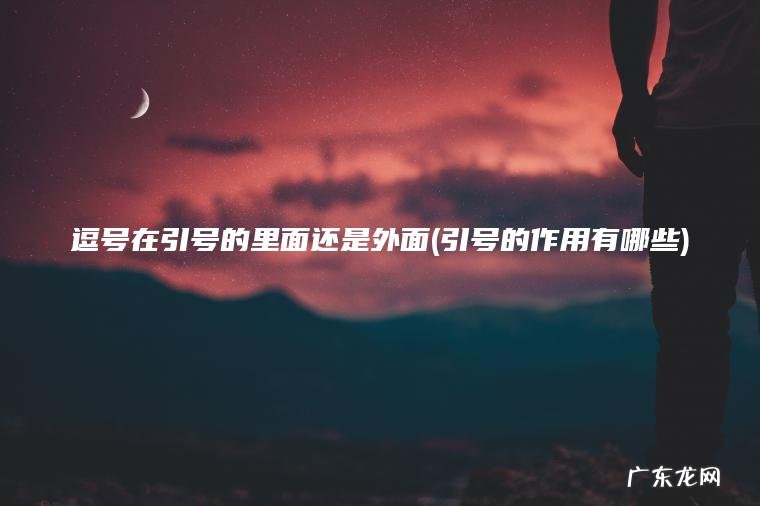 逗号在引号的里面还是外面(引号的作用有哪些)