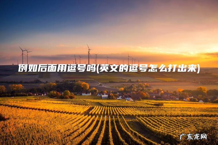 例如后面用逗号吗(英文的逗号怎么打出来)