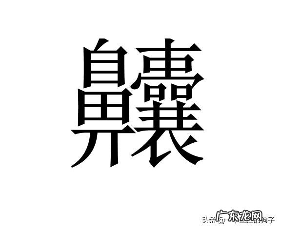 50个超级复杂的汉字