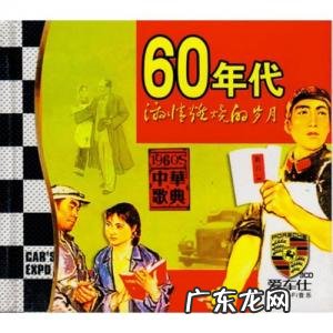 60年代歌曲经典老歌