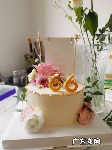 66岁生日有什么讲究