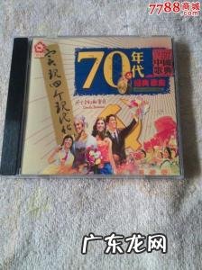 70年代的经典老歌