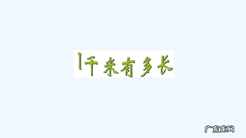 一公里是多少千米