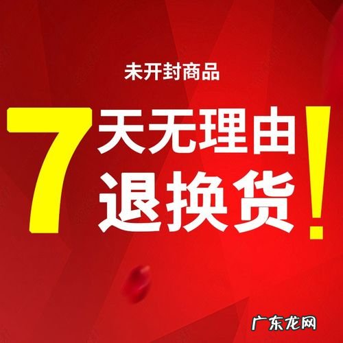 七天无理由退换货规则