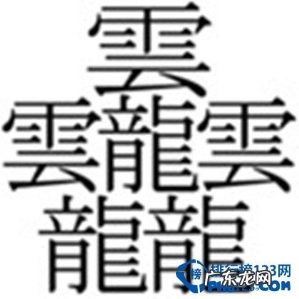世界上笔画最多的字