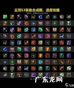 云顶之弈合成表