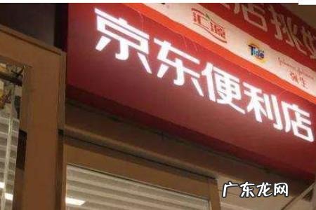 京东便利店官网