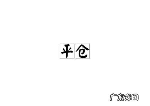 什么叫爆仓和平仓