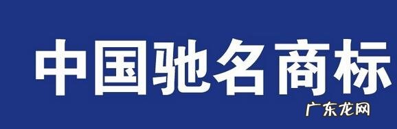 什么是驰名商标