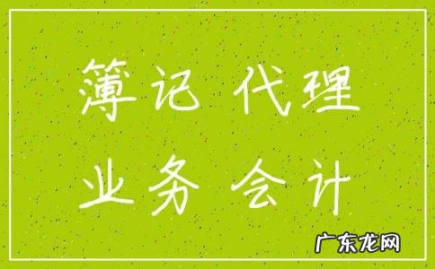 代理记账公司的工作内容