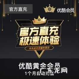 优酷会员多少钱一个月