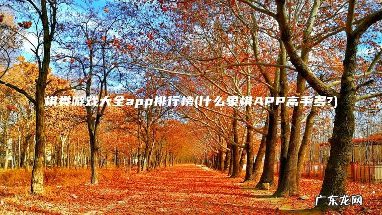 棋类游戏大全app排行榜(什么象棋APP高手多?)