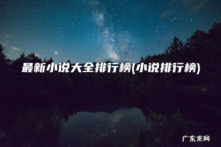 最新小说大全排行榜(小说排行榜)