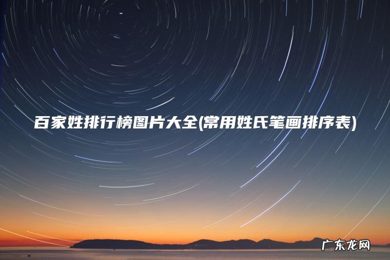 百家姓排行榜图片大全(常用姓氏笔画排序表)