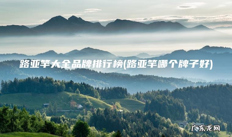 路亚竿大全品牌排行榜(路亚竿哪个牌子好)