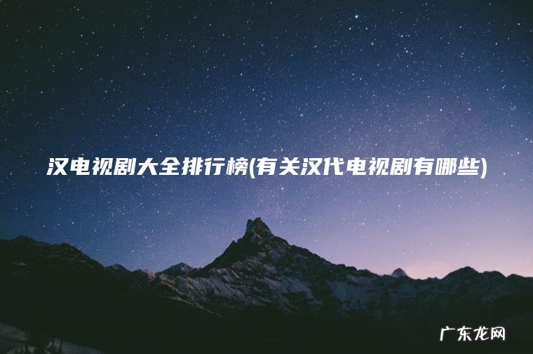 汉电视剧大全排行榜(有关汉代电视剧有哪些)