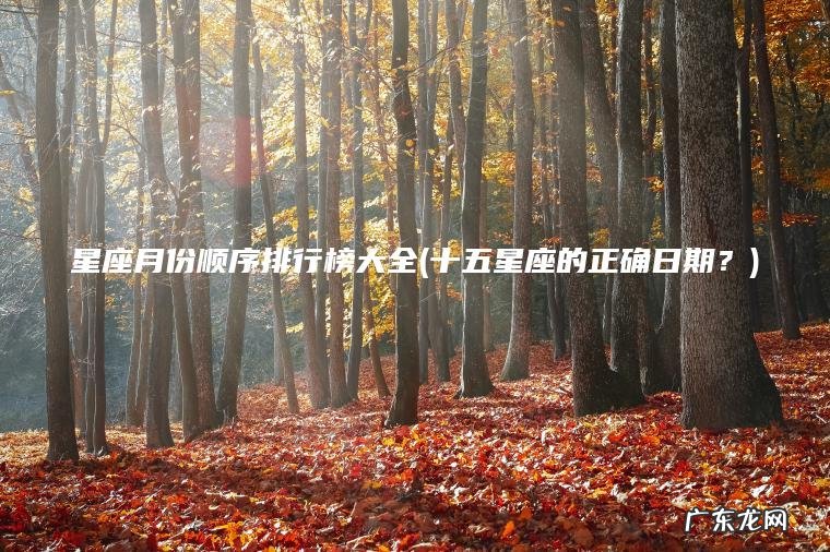 星座月份顺序排行榜大全(十五星座的正确日期？)