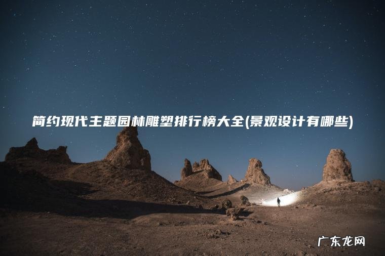 简约现代主题园林雕塑排行榜大全(景观设计有哪些)