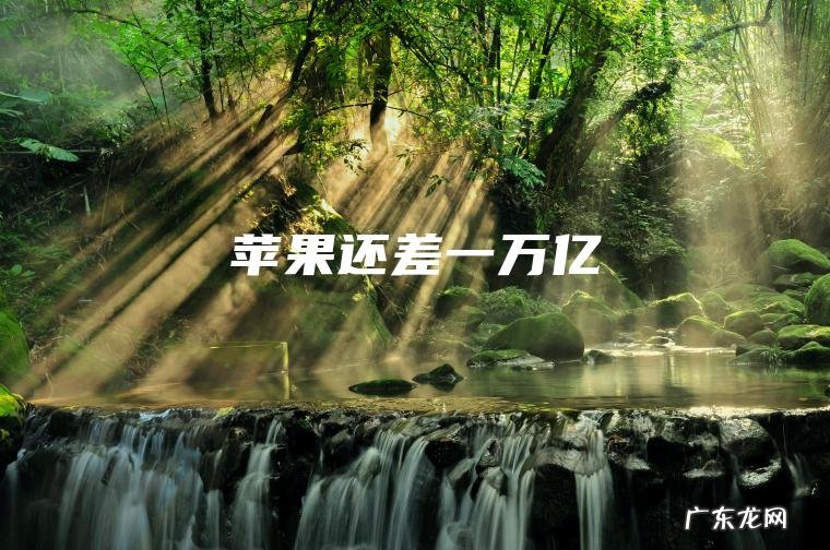 苹果还差一万亿