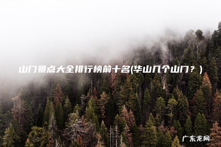 山门景点大全排行榜前十名(华山几个山门？)