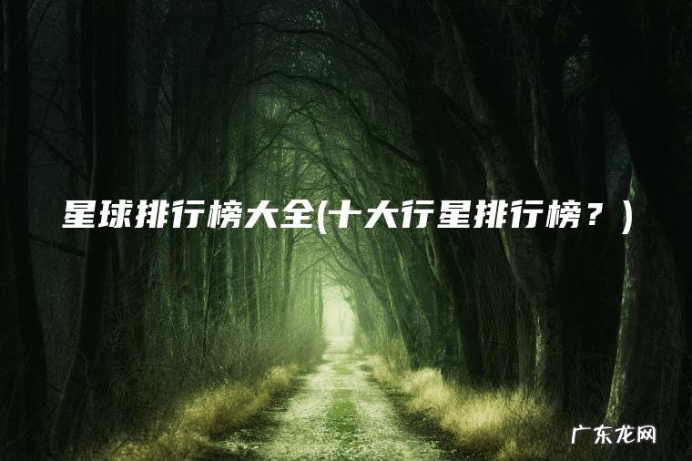 星球排行榜大全(十大行星排行榜？)
