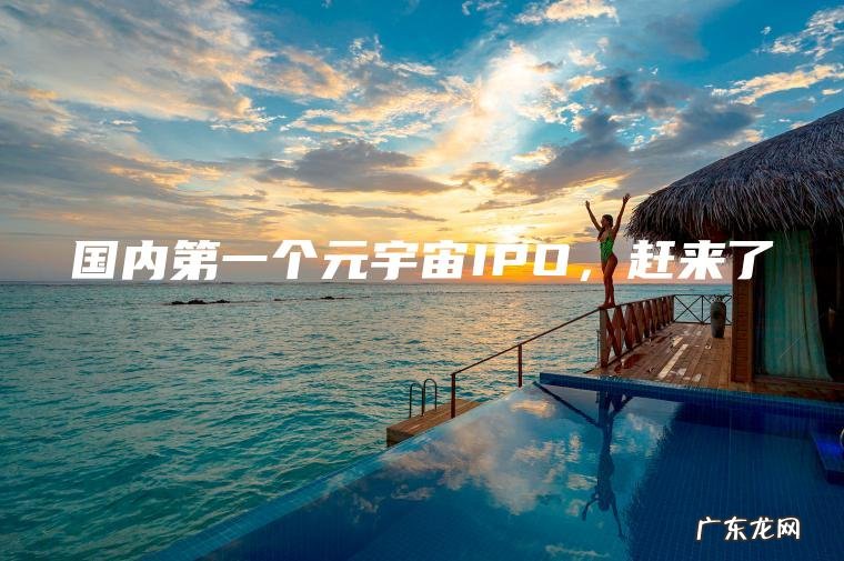 国内第一个元宇宙IPO， 赶来了