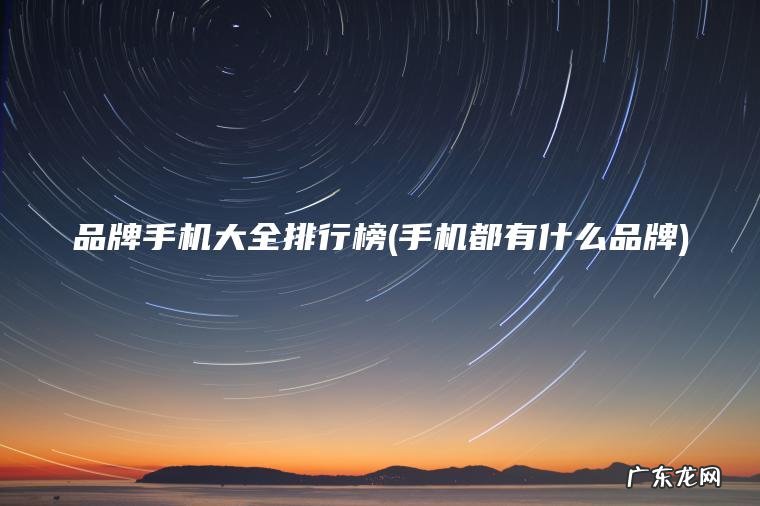 品牌手机大全排行榜(手机都有什么品牌)