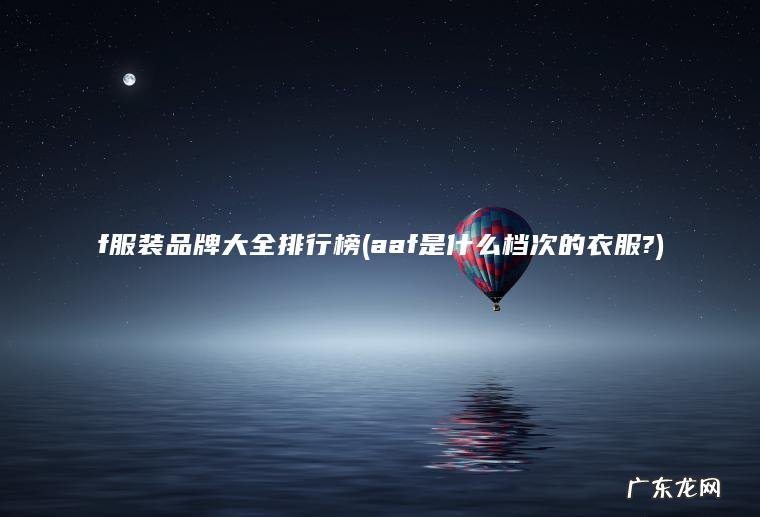 f服装品牌大全排行榜(aaf是什么档次的衣服?)