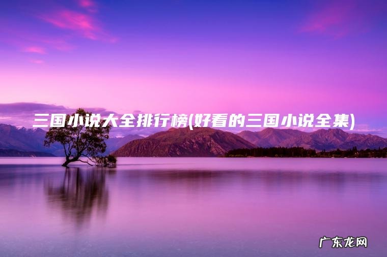 三国小说大全排行榜(好看的三国小说全集)