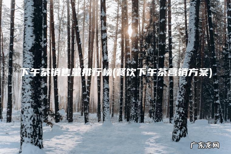 下午茶销售量排行榜(餐饮下午茶营销方案)