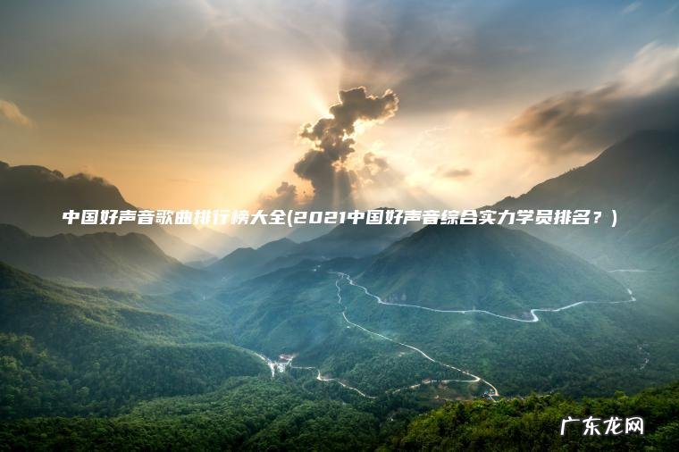 中国好声音歌曲排行榜大全(2021中国好声音综合实力学员排名？)