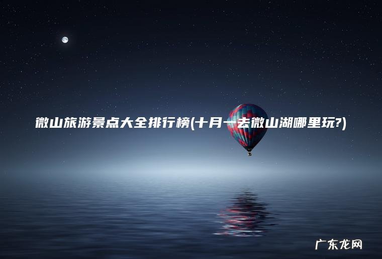 微山旅游景点大全排行榜(十月一去微山湖哪里玩?)