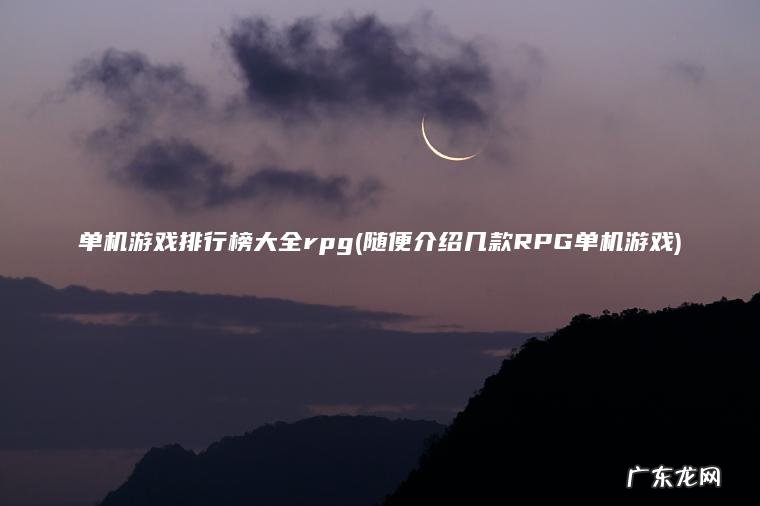 随便介绍几款RPG单机游戏 单机游戏排行榜大全rpg