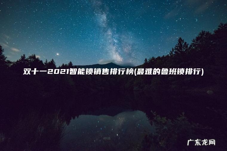 双十一2021智能锁销售排行榜(最难的鲁班锁排行)