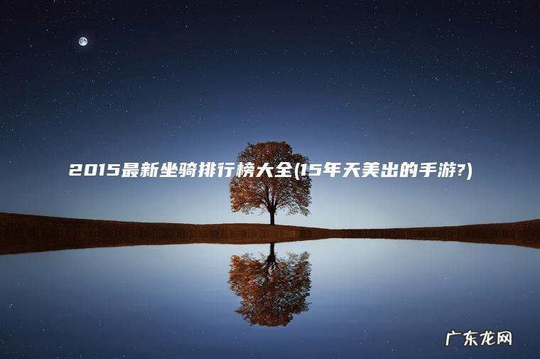 15年天美出的手游? 2015最新坐骑排行榜大全