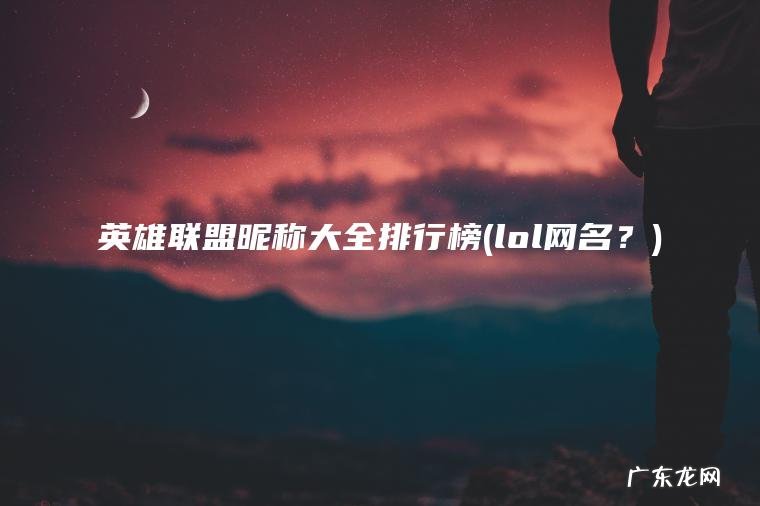 英雄联盟昵称大全排行榜(lol网名？)
