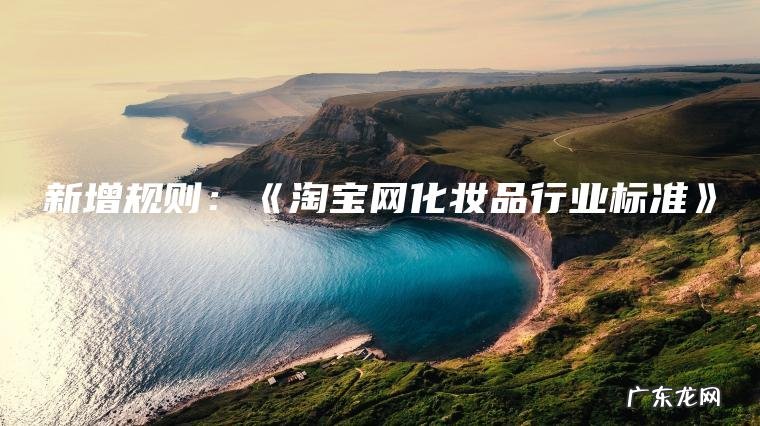 新增规则：《淘宝网化妆品行业标准》