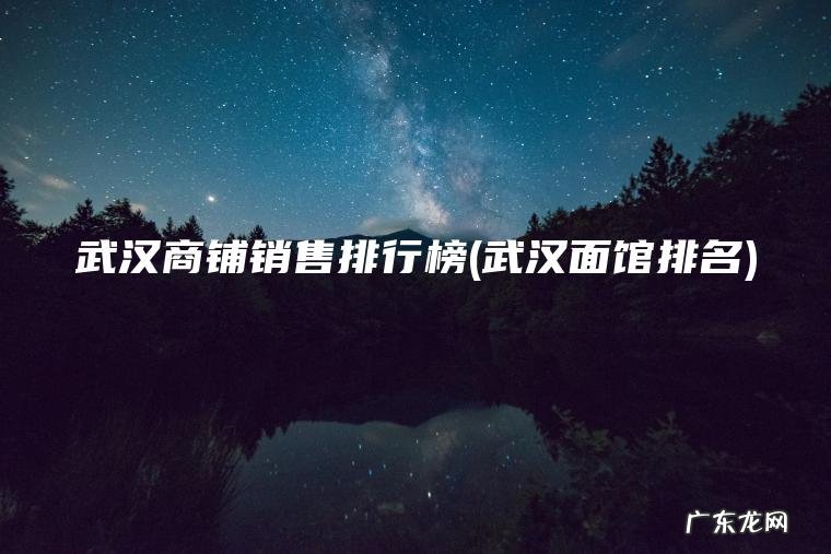 武汉面馆排名 武汉商铺销售排行榜