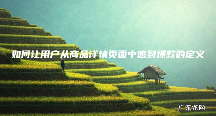 如何让用户从商品详情页面中感到爆款的定义