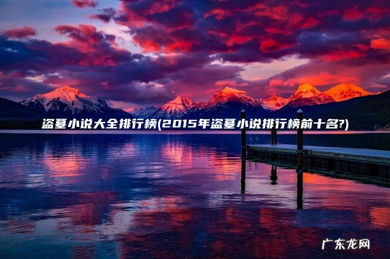 盗墓小说大全排行榜(2015年盗墓小说排行榜前十名?)