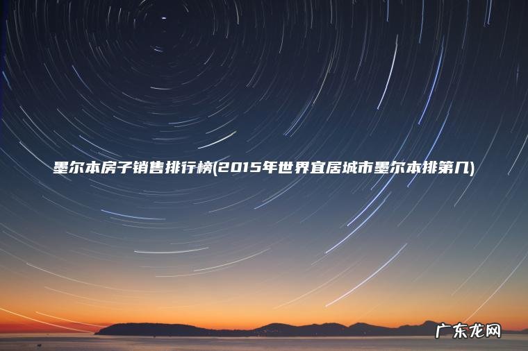 2015年世界宜居城市墨尔本排第几 墨尔本房子销售排行榜