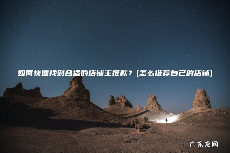 如何快速找到合适的店铺主推款？(怎么推荐自己的店铺)