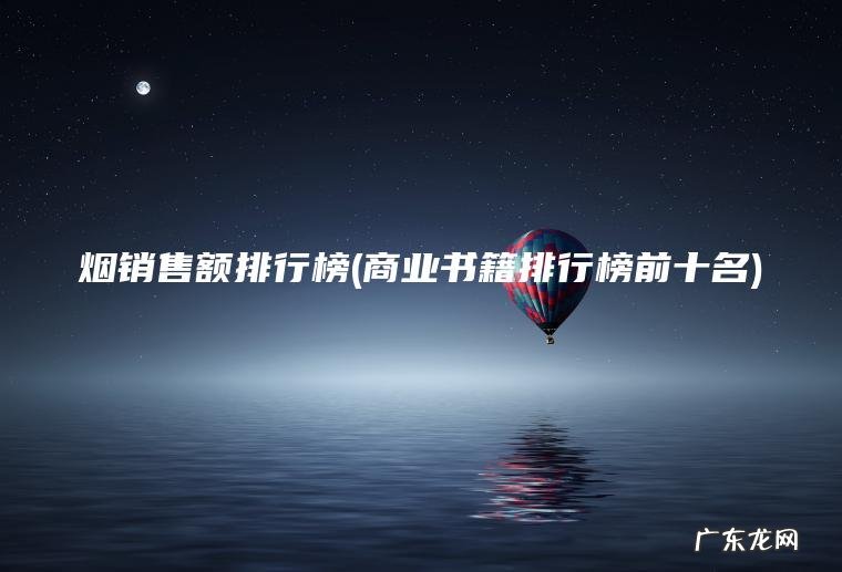 烟销售额排行榜(商业书籍排行榜前十名)