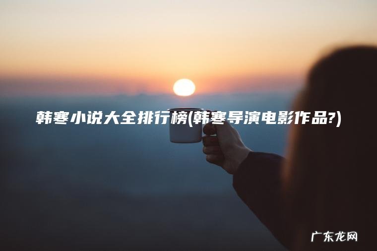 韩寒导演电影作品? 韩寒小说大全排行榜