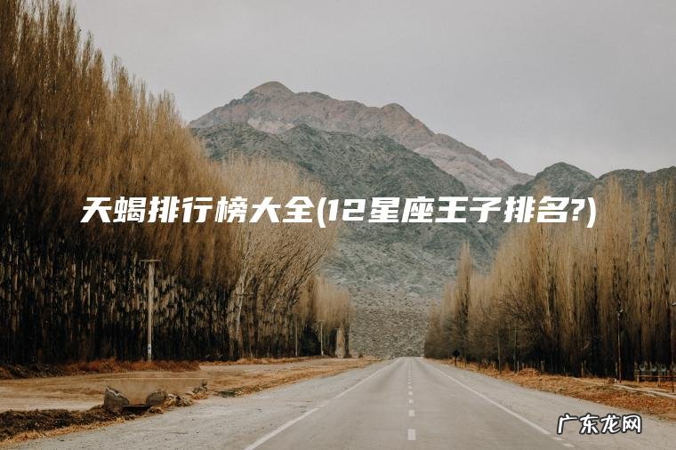 天蝎排行榜大全(12星座王子排名?)