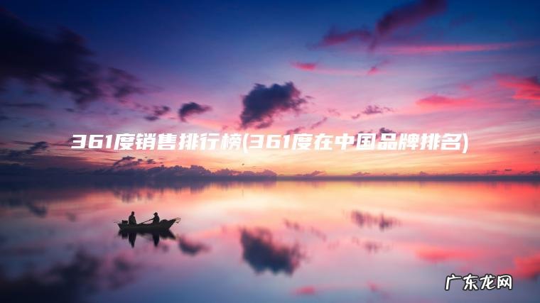 361度在中国品牌排名 361度销售排行榜
